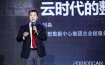2019云计算开源产业大会丨联想刘淼：云时代的整合服务商