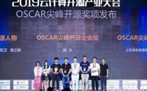 腾讯荣获唯一OSCAR尖峰开源企业奖
