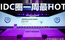 【IDC圈一周HOT】云届“两会”召开 、本周新建两大IDC、欧盟批准IBM收购……