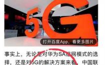自媒体造谣联通5G招标排除华为，联通官方发文怒斥