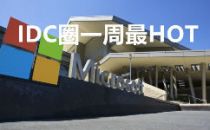 【IDC圈一周hot】微软及IBM财报发布、IMT-2020(5G)峰会召开、杭钢股份拟9.5亿杭钢云数据……