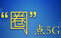圈点5G：5G缘何成为强国竞逐之地？