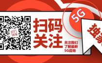 工信部：我国5G牌照发放正当其时 已有多款可上市5G手机