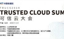 《云计算发展白皮书（2019年）》即将发布 解读五大技术趋势 披露三大开源现状