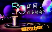 全国政协委员、中国联通研究院院长张云勇刊文谈5G
