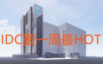 【IDC圈一周hot】湖南、北京及新加坡新建IDC，Salesforce入华，AWS及谷歌云财报发布……