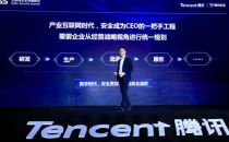 腾讯汤道生：产业互联网时代，安全成为CEO的一把手工程