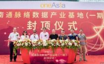 南通又一大型数据产业基地顺利封顶 一期可容纳9000机柜