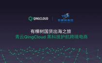 青云QingCloud黑科技护航跨境电商
