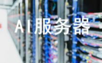 2019ODCC开放数据中心峰会亮点剧透之AI服务器白皮书