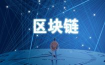 上海区块链集聚区首条公链正式启动