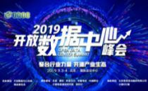 2019开放数据中心峰会丨ODCC工作介绍