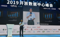 2019开放数据中心峰会丨ODCC名誉主席、中国信通院云大所所长何宝宏：ODCC 五岁了
