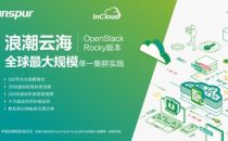 浪潮云海完成OpenStack Rocky版本全球大规模单一集群实践