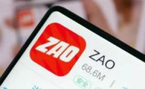 “ZAO”App存在网络数据安全问题？工信部问对此开展问询约谈