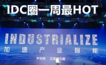 【IDC圈一周HOT】顺德新建数据中心，广东国资委成易事特实控人、第17批CDN牌照发布、ODCC峰会举行……