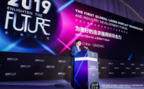 工信部：激光显示具有独一无二的优势