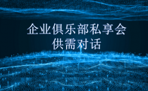 【企业俱乐部私享会】供需对话 之“乙方如何利用自身优势帮助数据中心提升竞争力”