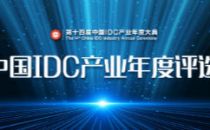【IDCC2019】第十四届中国IDC产业年度评选正式启动