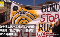 瑞士民众抵制5G，认为会带来“强迫辐射”，政治家：有人煽动