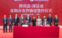 腾讯云与深证通签署金融云合作协议