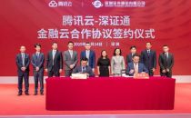 腾讯云与深证通签署金融云合作协议