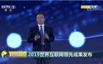 入选世界互联网大会领先科技成果 曙光黑科技获认可