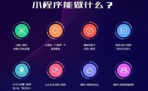 IDC时评：从微信小程序云开发看腾讯产业新生态