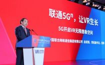 中国联通亮相2019世界VR产业大会 5G开启VR无限想象空间