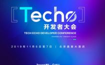 窥见云技术未来大势，腾讯云Techo开发者大会即将在京召开