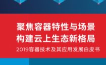 IDC与卓朗科技联合发布首个容器技术白皮书