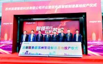 浪潮服务器苏州智能基地投产 引领长三角产业升级