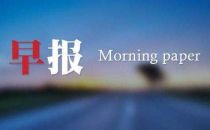 11月1日不权威5G早报