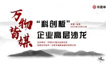 【企业俱乐部私享会】万物皆媒-“科创板”企业高层沙龙活动圆满结束