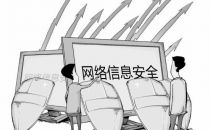 网络安全事故持续在上演，企业的信息安全由谁来守护？