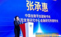 2019中国金融科技产业峰会丨中国金融学会副秘书长、国务院发展研究中心金融研究所原所长张承惠：金融科技时代的挑战和机遇