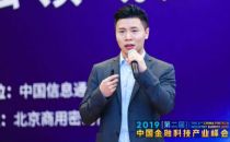 2019中国金融科技产业峰会丨吴小川：金融科技领域基于区块链技术的数据隐私保护