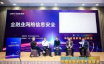 2019中国金融科技产业峰会丨金融业网络信息安全分论坛之圆桌论坛