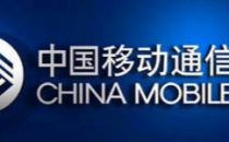 中国移动公布2019年NFV网络一期工程设备集采结果