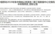 移动集中网络云资源池二期数据中心交换机集采启动