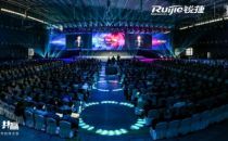锐捷召开2019共建合作伙伴大会 “渠道共建”迈向共赢新征程