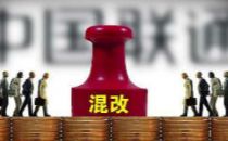 广西联通“接棒”联通二次混改 可能有二大原因！