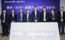 腾讯（长沙）智慧产业总部正式启动  持续引领长沙智慧化转型