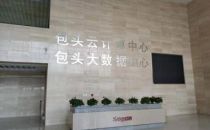 IDC时评：政务上云好处几何？曙光包头云计算中心探访