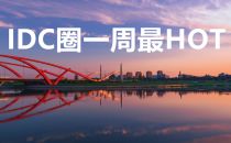 【一周最hot】安全稳定绿色三标准齐发、 13项7智算、2家数据中心出海、6亿元流入算力市场...... 