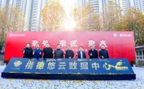 南京楷德悠云数据中心开工奠基  鹏博士大数据HOMM战略引领“新基建”