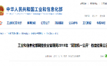 工信部网安局“双随机一公开”检查：68家电信和互联网企业等违规