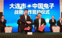 中国电子与大连签署战略合作协议  共建现代数字大连