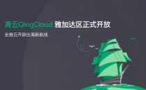 IDC时评：从印尼雅加达区开放看青云出海战略