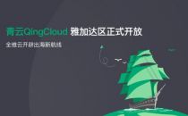 青云QingCloud官宣：公有云雅加达区正式开放